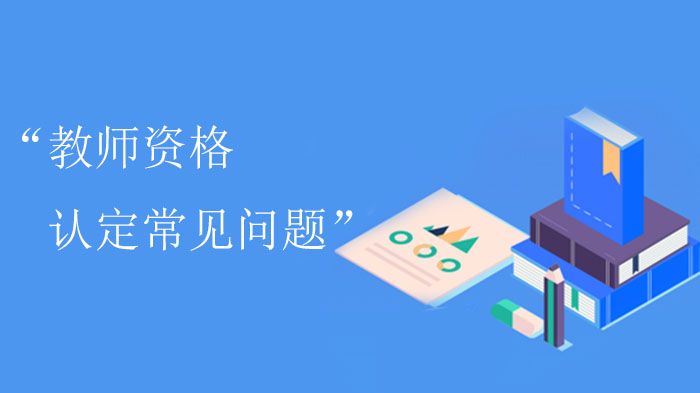 教师资格认定全流程高频问题解答与操作指南
