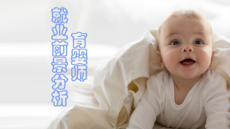 育婴师职业发展全解析：前景、要求与学习机构指南