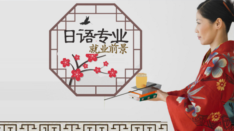 日语专业全景透视：职业方向、考试规划与优质学习资源指南