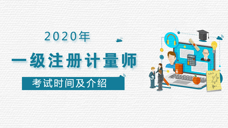 一级注册计量师资格考试全流程指南：科目设置、报考条件与备考要点详解