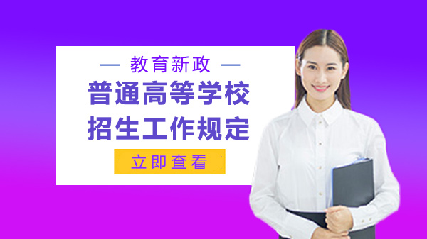 高校招生政策新动向：传统自招调整与