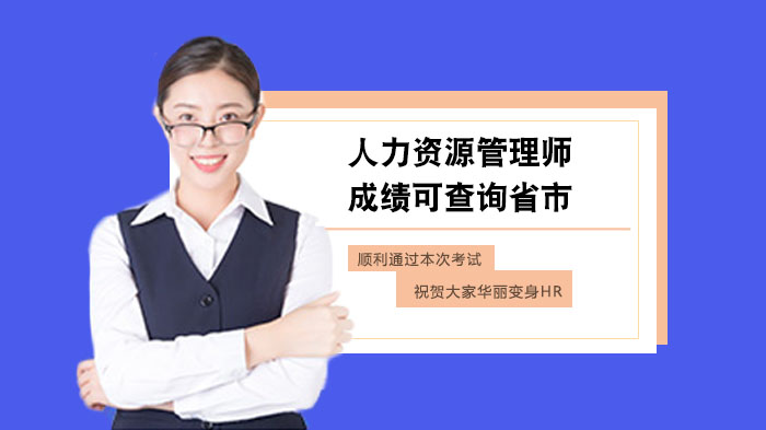 人力资源管理师成绩查询全攻略：11省市官方通道及操作指南