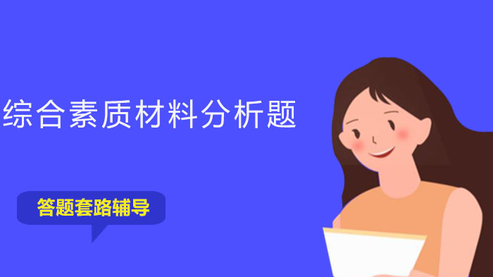 综合素质材料分析题破题指南：4大核心维度答题技巧深度拆解