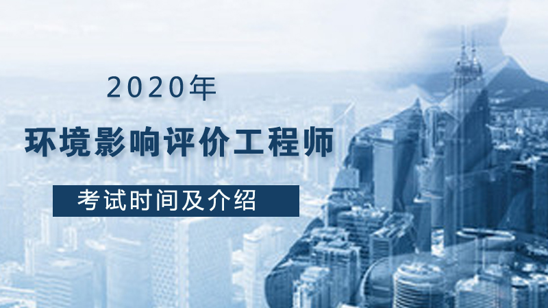 环境影响评价工程师资格考试全解析：科目设置、报考流程与备考实用指南