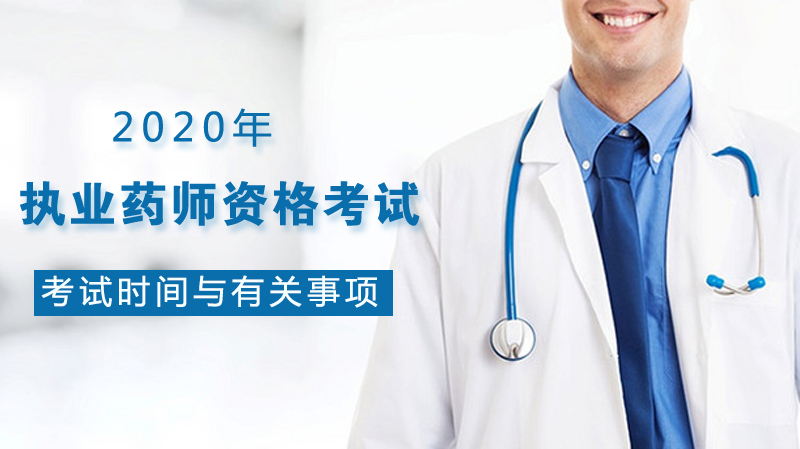 执业药师资格考试全流程指南：时间安排·科目设置·报考条件详解