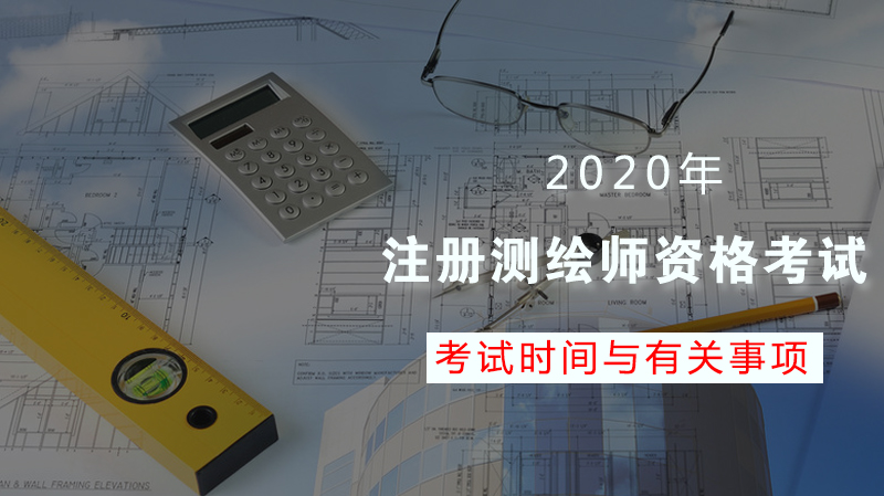 注册测绘师资格考试全流程指南：时间安排、科目设置与报考要点解析