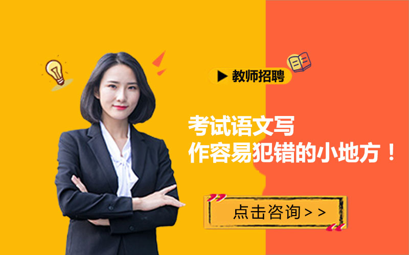 教师招聘语文写作高频易错点解析与避坑指南