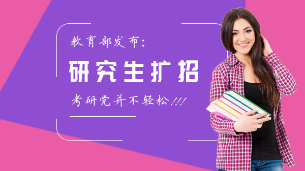 考研扩招政策深度解读：地域/专业/培养类型三大维度如何影响备考选择