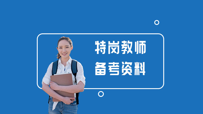 特岗教师面试通关指南：高频问题解析与实战策略