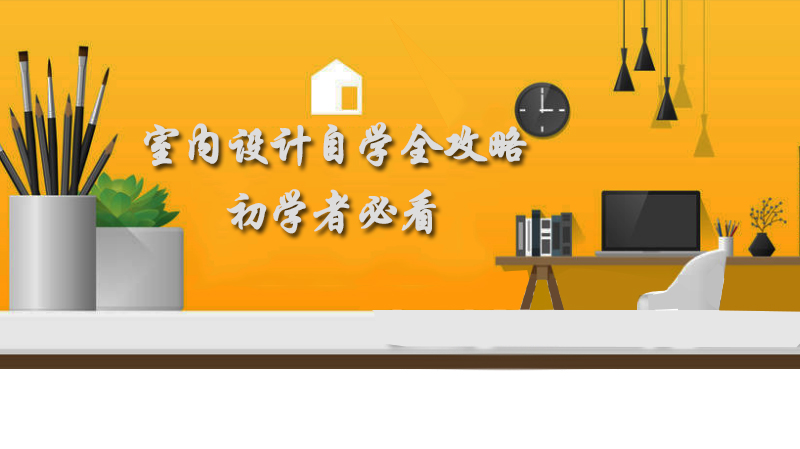 室内设计零基础入门指南：从理论到实战的系统学习路径