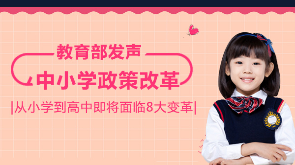 中小学教育新动向：8项改革如何重塑从小学到高中的成长路径？
