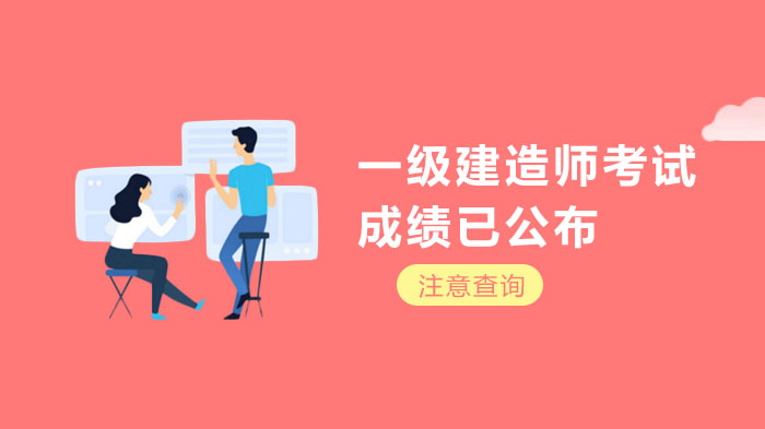 一级建造师考试成绩查询全流程解析及高频问题指南