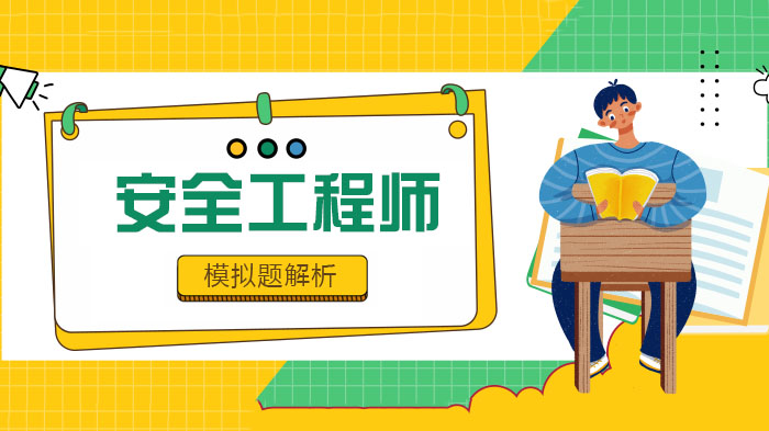 安全工程师《安全生产技术基础》核心考点模拟题深度解析