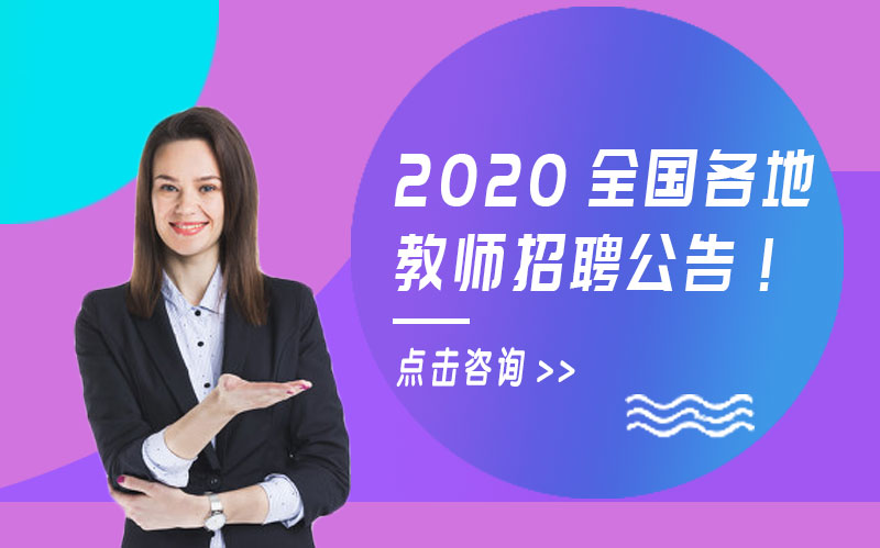全国多省份教师招聘岗位详情汇总（覆盖18地最新动态）