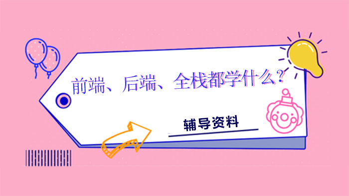 IT从业者进阶指南：前端/后端/全栈开发学习路径与工具详解