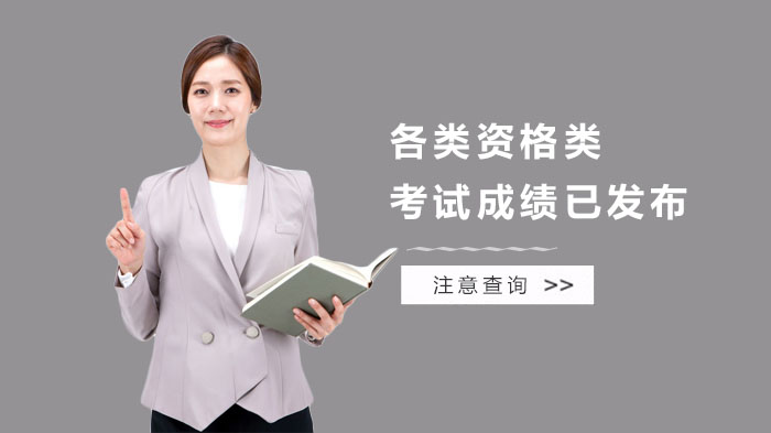 资格类考试成绩查询全攻略：多类考试成绩已开放在线查询