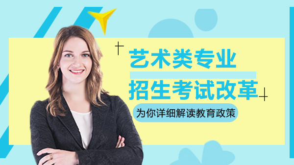 艺术类专业招生考试新方案解析：教育部权威部署要点全梳理