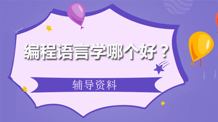 Python/Java/C++编程入门选择指南：开发场景与学习路径全解析