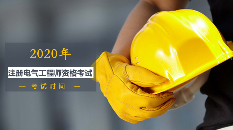 注册电气工程师资格考试核心信息全解：时间安排·报考条件·免试细则
