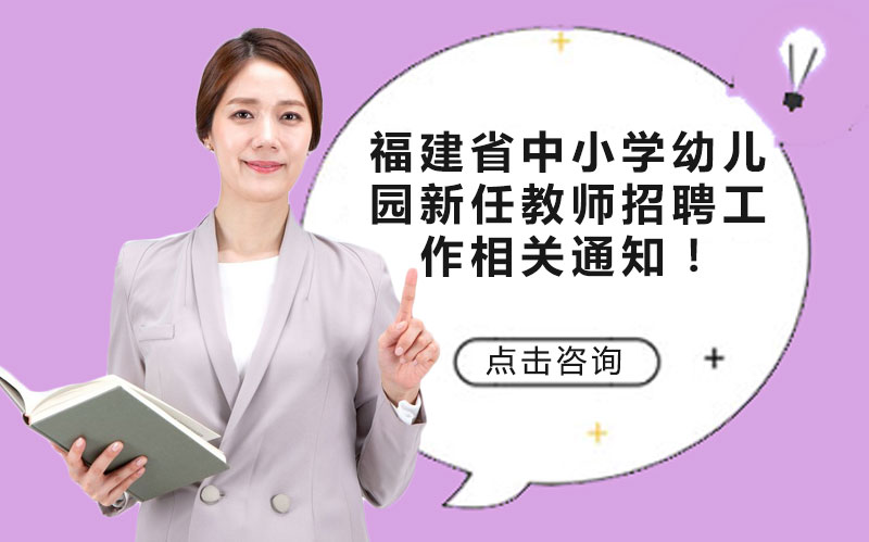 福建省中小学幼儿园新任教师招聘全流程解析（范围/程序/时间及注意事项）