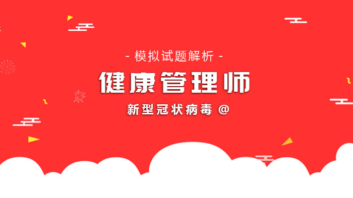 健康管理师核心考点突破：新型冠状病毒防疫知识模拟试题全解析