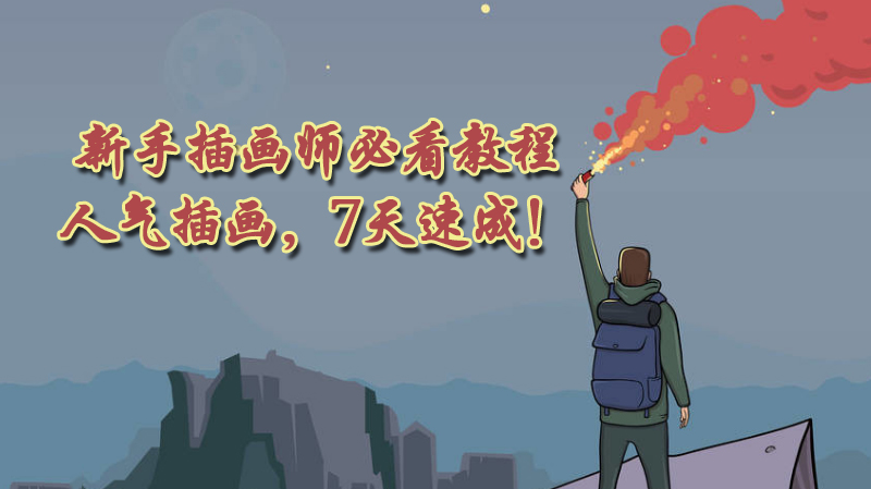 从0到1掌握插画核心：新手必学的5大关键能力与实操指南