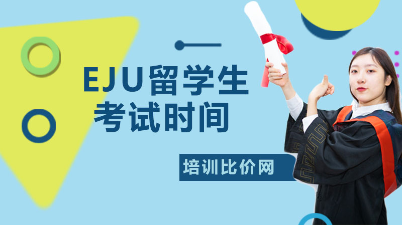 EJU留学生考试时间安排与科目内容深度解析