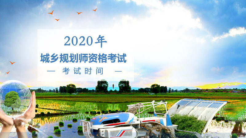 注册城乡规划师资格考试时间安排与报考全解析