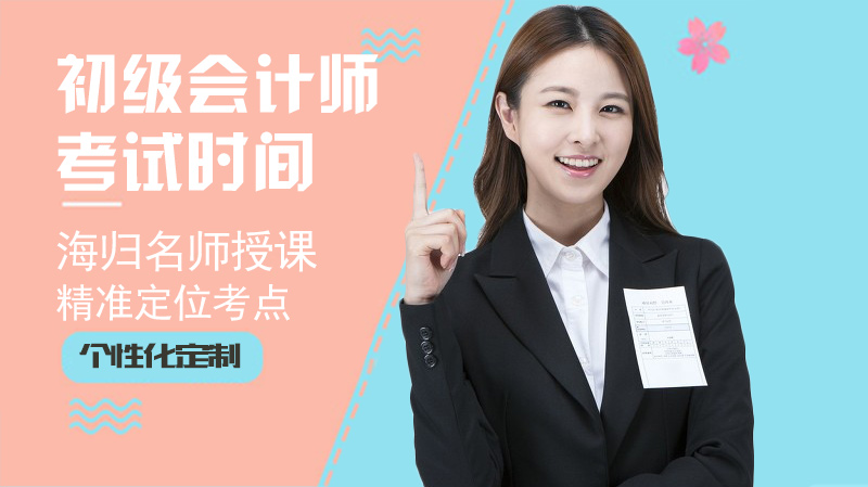 初级会计师考试全流程解析 高效备考攻略与优质机构指南