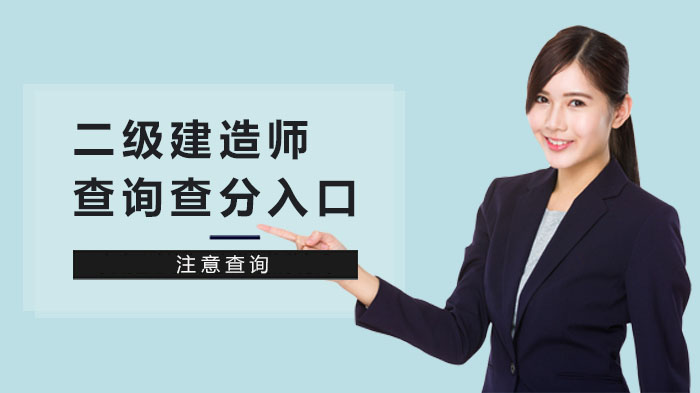 上海二级建造师查分全流程指南：入口、标准及注册要点详解