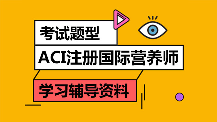 ACI注册国际营养师考试四大题型深度解析与高效备考指南