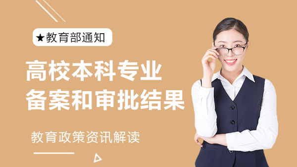 教育部本科专业备案审批结果深度解析：新增调整撤销全维度透视