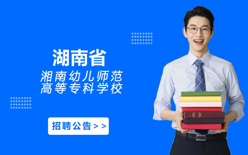 湘南幼儿师范高等专科学校专任教师招聘全流程解析