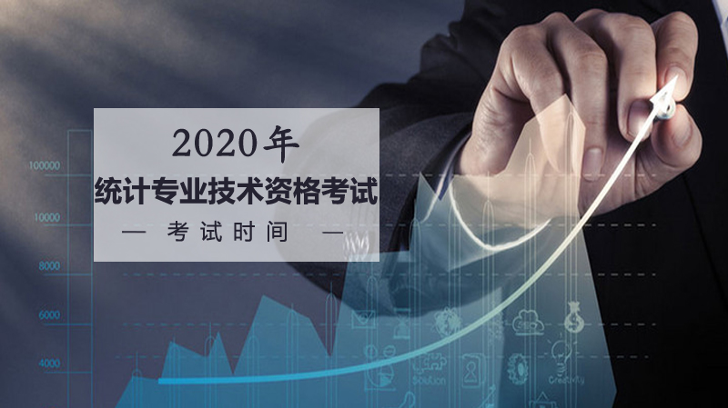 统计专业技术资格考试时间与全层级报考条件深度指南