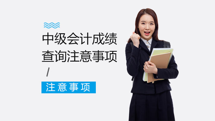 中级会计成绩查询全流程避坑指南：这些问题考生必须提前了解