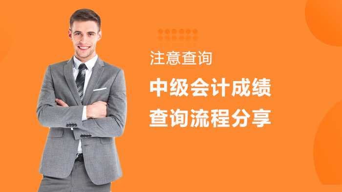 中级会计成绩查询全流程指南：操作步骤+常见问题解析