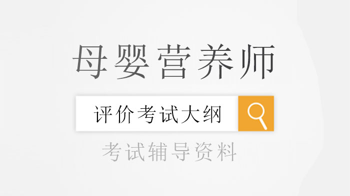 母婴营养师职业水平评价考试核心内容全解析