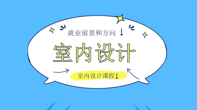 室内设计专业指南：五大热门方向发展前景与能力要求详解