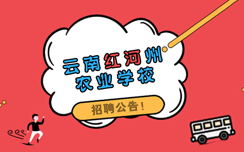 云南红河州农业学校兼课教师招聘：建筑/测量/烘焙三大岗位开放