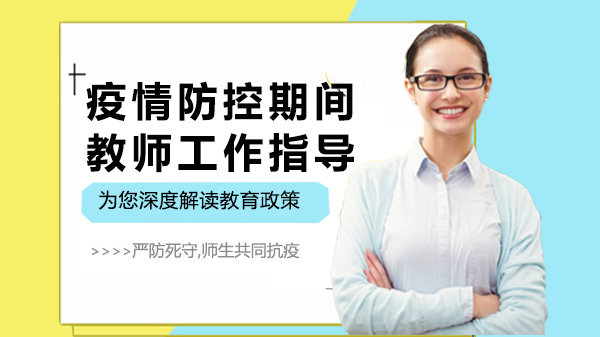 教育部疫情防控教师工作指导核心要点深度解读