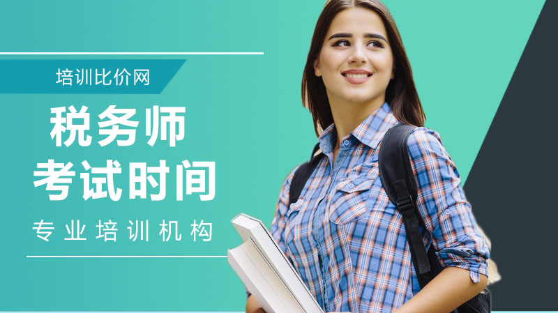 税务师考试时间安排、报考条件及备考全流程指南