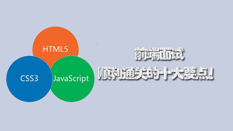 前端面试通关全攻略：十大核心能力解析与Vue性能优化要点