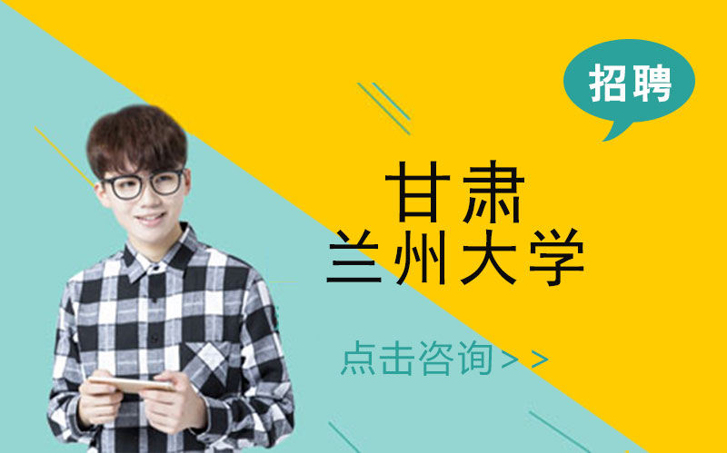 兰州大学实验技术/管理/辅导员岗位招聘全流程指南