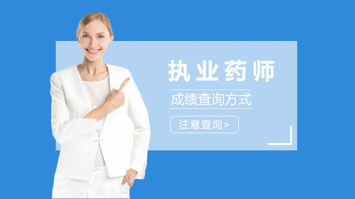 执业药师考试成绩查询全流程解析（含考后关键事项说明）