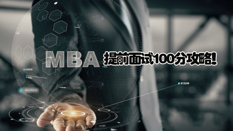 MBA提前面试通关全指南：仪表礼仪与细节提升技巧