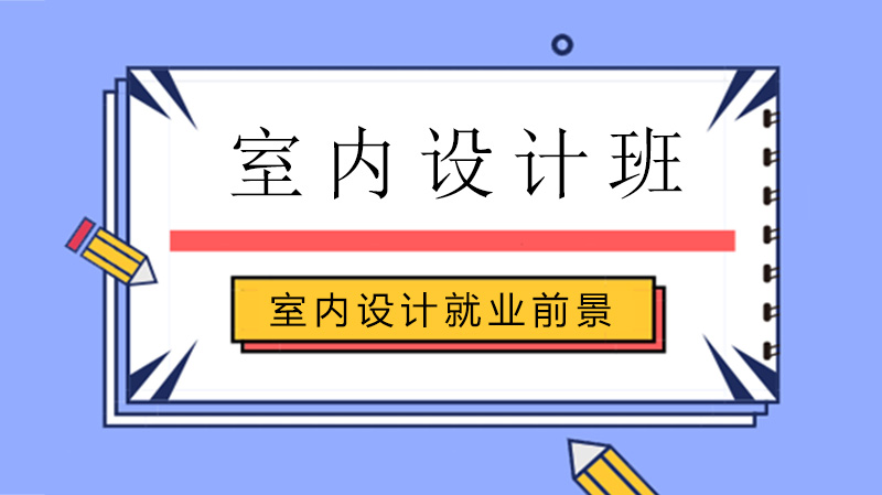 室内设计全景解读：零基础到高薪设计师的成长路径