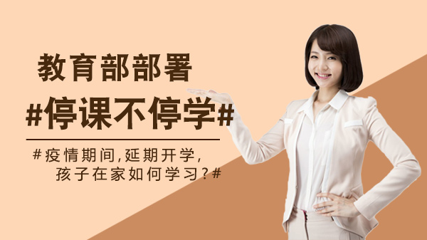 特殊时期教育保障全攻略：教育部在线教育部署与