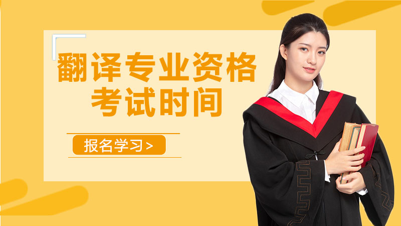 翻译专业资格考试全解析：时间安排、考试内容与优质备考院校指南