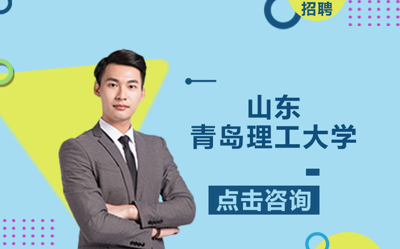 青岛理工大学多学科领域高层次人才招募全解析