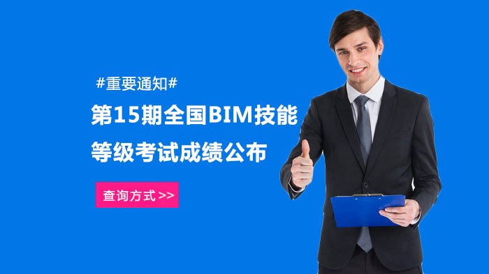 全国BIM技能等级考试成绩查询全流程 培训对影响数据揭秘